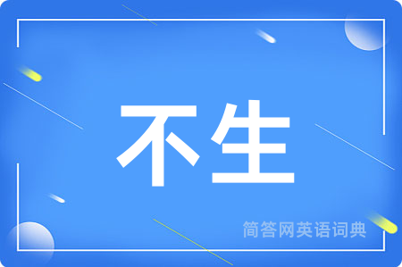 不生