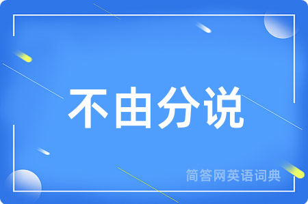 不由分说用英语怎么说,不由分说的英语翻译 不由分说