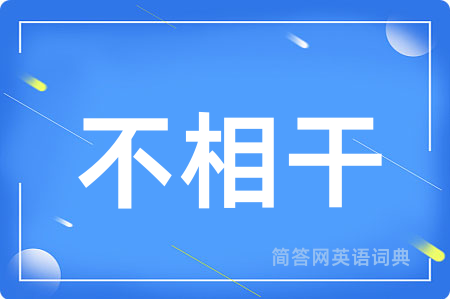 不相干用英语怎么说,不相干的英语翻译 不相干