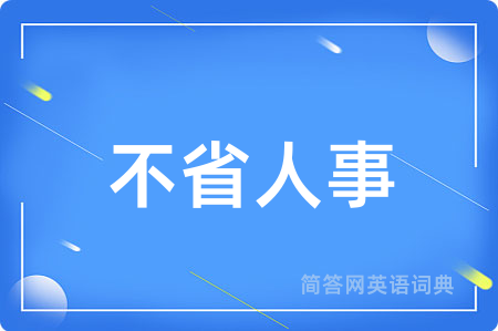 不省人事