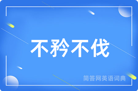 不矜不伐用英语怎么说,不矜不伐的英语翻译 不矜不伐