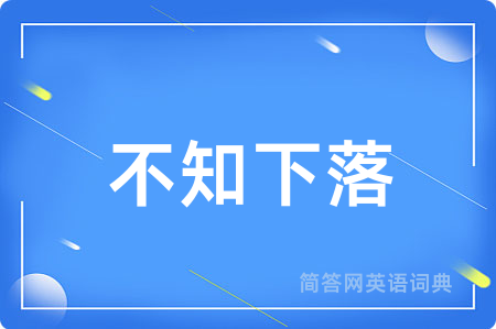 不知下落用英语怎么说,不知下落的英语翻译 不知下落