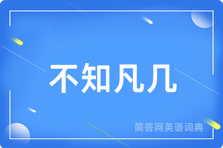 不知凡几