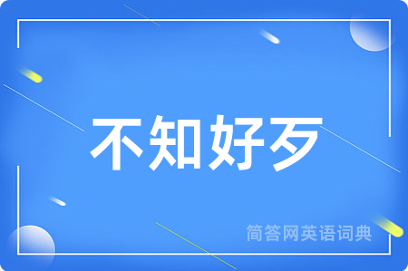 不知好歹