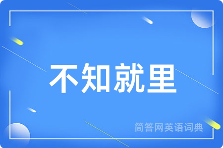 不知就里