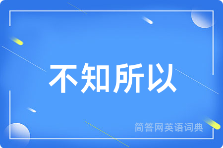 不知所以
