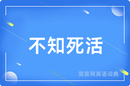 不知死活