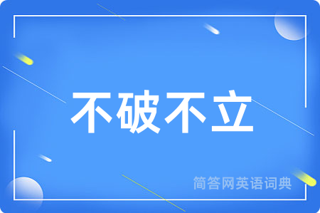 不破不立