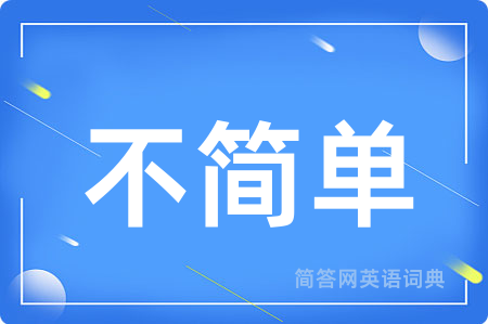 不简单