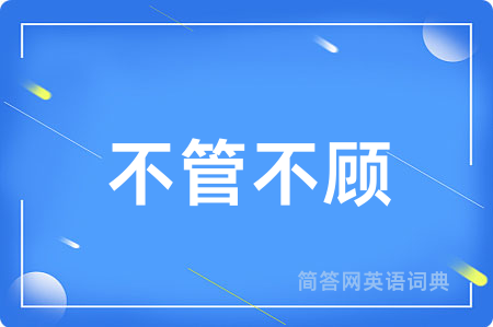 不管不顾