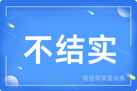 不结实
