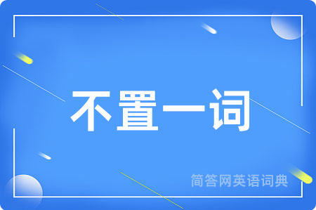 不置一词