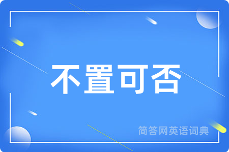 不置可否