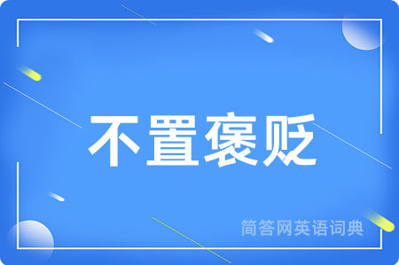 不置褒贬