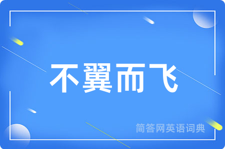 不翼而飞用英语怎么说,不翼而飞的英语翻译 不翼而飞