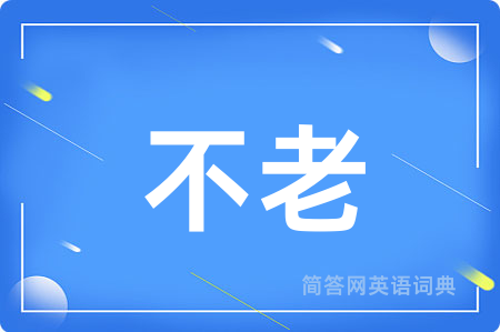 不老