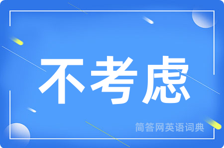 不考虑