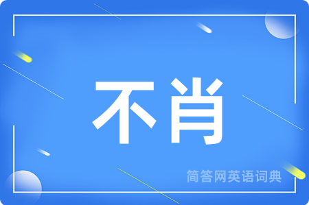 不肖