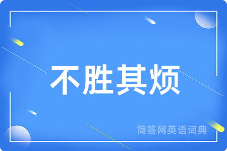 不胜其烦