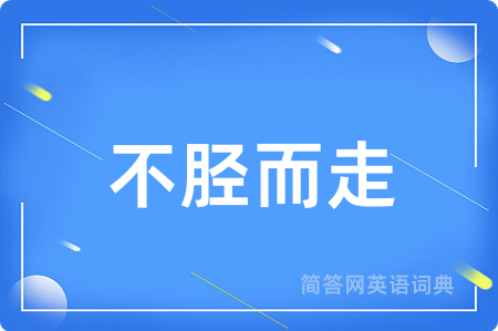 不胫而走用英语怎么说,不胫而走的英语翻译 不胫而走