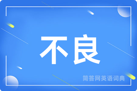 不良