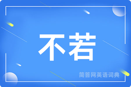 不若用英语怎么说,不若的英语翻译 不若