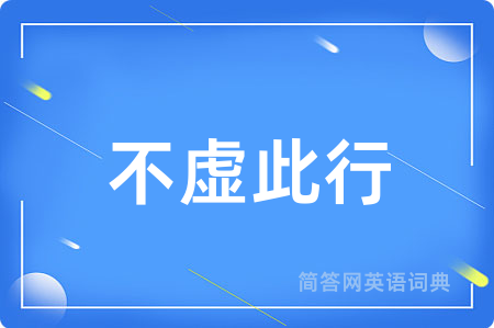 不虚此行