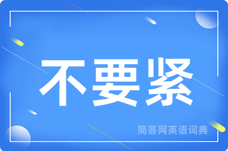 不要紧
