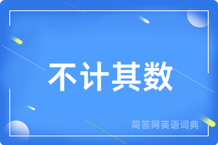 不计其数