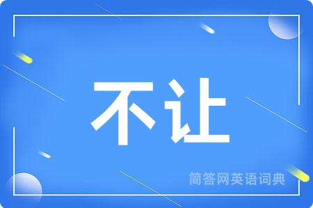 不让用英语怎么说,不让的英语翻译 不让
