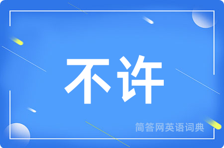 不许