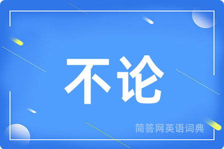 不论