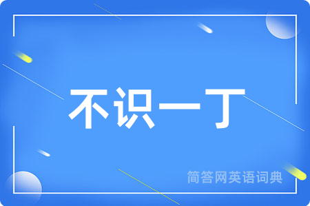 不识一丁用英语怎么说,不识一丁的英语翻译 不识一丁