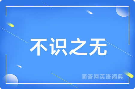 不识之无