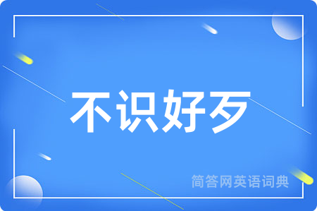 不识好歹