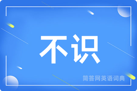 不识
