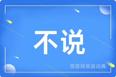 不说用英语怎么说,不说的英语翻译 不说