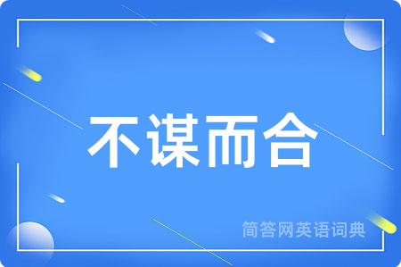 不谋而合