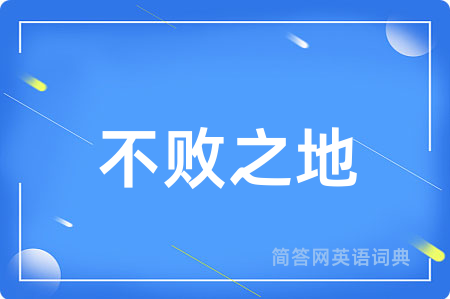 不败之地