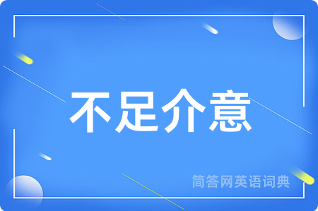不足介意