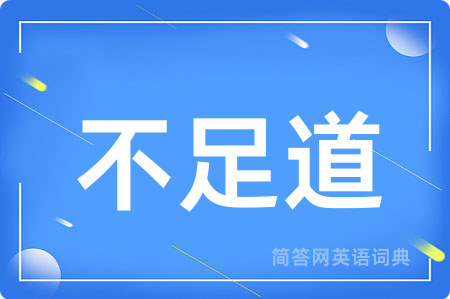 不足道