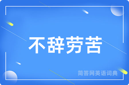 不辞劳苦