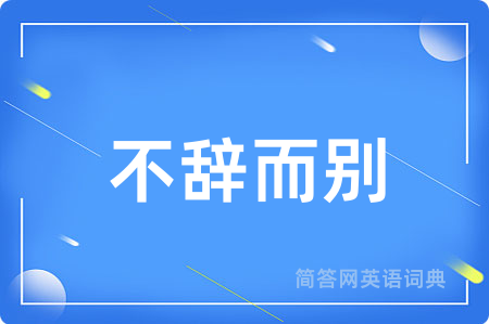 不辞而别