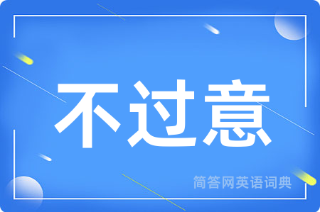 不过意用英语怎么说,不过意的英语翻译 不过意