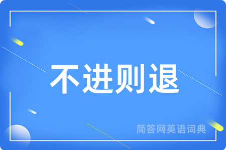 不进则退