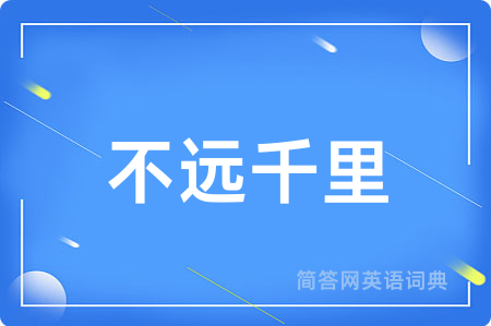 不远千里