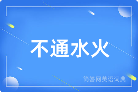 不通水火