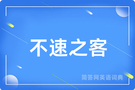 不速之客