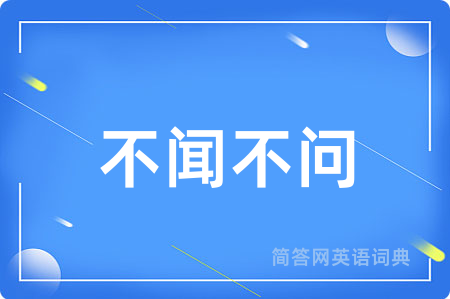 不闻不问