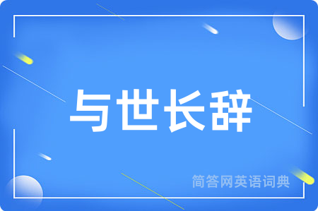 与世长辞